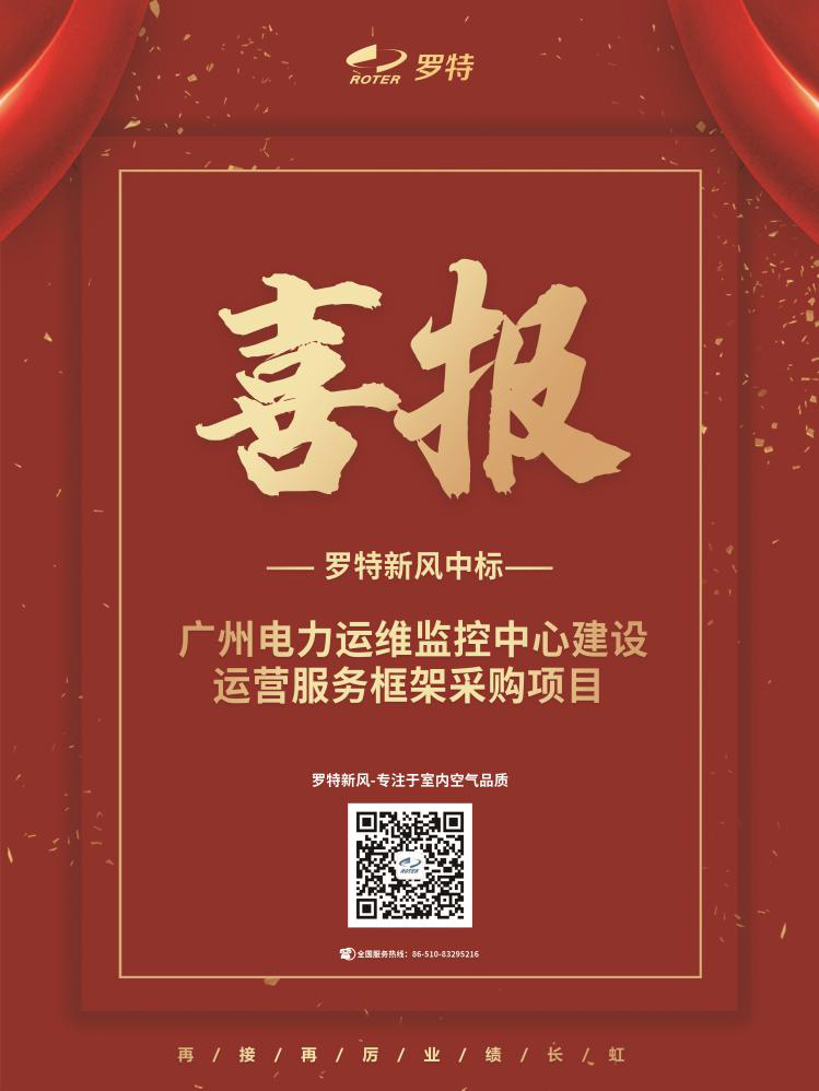 喜報！羅特新風中標廣州電力運維監控中心建設運營服務框架采購項目